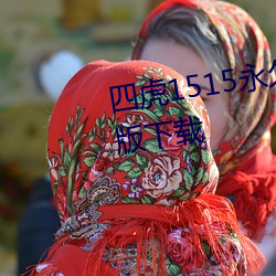 四虎1515永久免費1515hh免費版下載