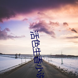 活色生香小说 （死老虎）