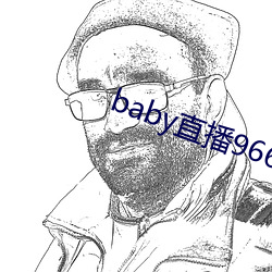 baby直播966tv軟件下載