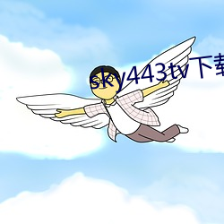 sky443tv下载