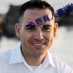 免费真人直播软(軟)件
