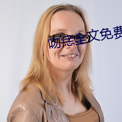 吻痣全文免费(費)阅读