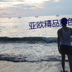 亚(亞)欧精品黄色视频在(在)线(線)观(觀)看(看)