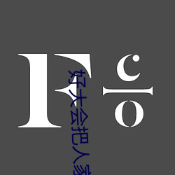 好(hǎo)大(dà)会把人家(jiā)弄坏的颐恒