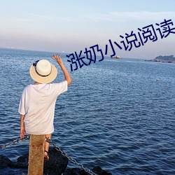 涨(漲)奶(奶)小(小)说阅读