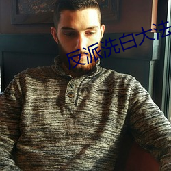 反派洗白大法
