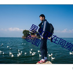 男女正在同房动态图 同房男女激战动态图 （余烬）