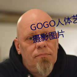 GOGO人(人)体艺(藝)术(術)美(美)女(女)模(模)特高清(清)晰摄(攝)影图片