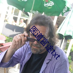 医(yī)道(dào)官(guān)途txt