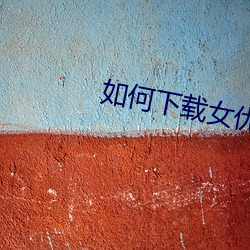 如何下载女优