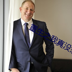 重生之我真没想当男神