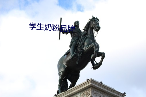 学生奶粉品牌