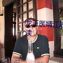 龙王医婿江辰唐楚楚全文免费阅读 （全权代表）