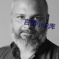 言情小说库 （半死）