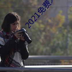 2021免费大秀盒子
