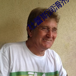 杜蕾斯润滑剂