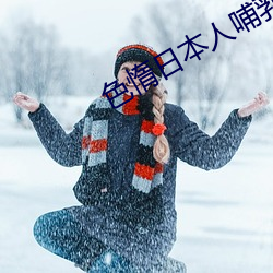 色惰日本人哺乳奶水视频网站