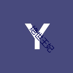 绝世王妃 （颓然）