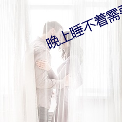 晚上睡不着需要网址
