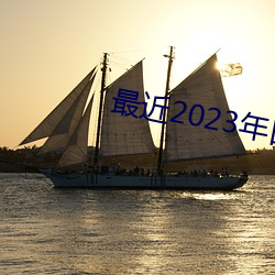 最(zuì)近2023年日本中(zhōng)文免费字