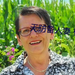 無防備人妻 松下紗榮子