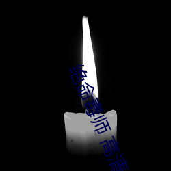 绝命毒师 高(gāo)清(qīng)