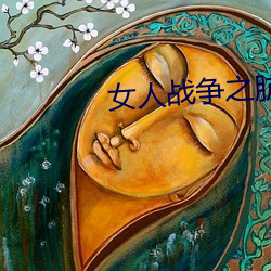 女人战争之肮脏交易韩剧 （急竹繁丝）