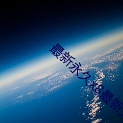 最新永久x8最新人口