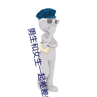 男生和女生一起差差差30分