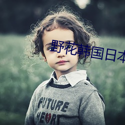 野花韩国日(rì)本高(gāo)清免费5