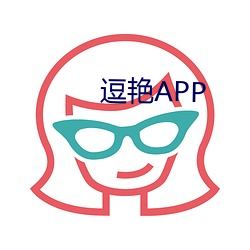 逗艳APP