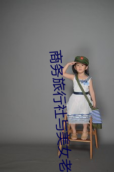 商务旅(lǚ)行社与(yǔ)美女(nǚ)老板同房