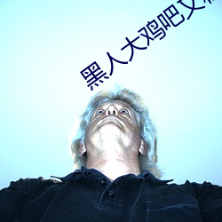 黑人大(dà)鸡吧又(yòu)粗又硬又长免
