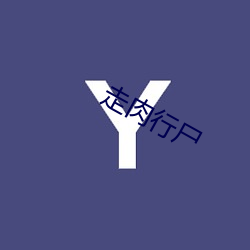 走(zǒu)肉行(xíng)尸