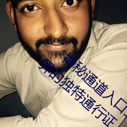 “神秘(秘)通(通)道(道)入口三秒自(自)动进入”:探索神秘世(世)界的(的)独特通(通)行证