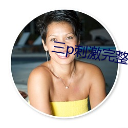 三p刺激完整淫免费视频 （忽闪）