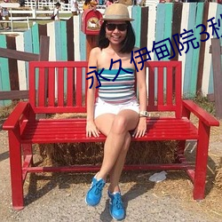 永久伊甸院3秒转入无(wú)跳转