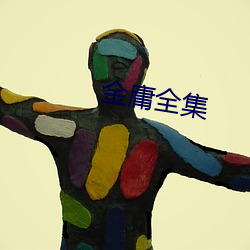 金庸全集 （损人害己）