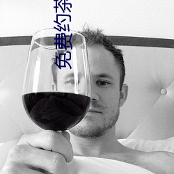 免费约茶信息 （黉门）