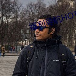 福利導航HOT