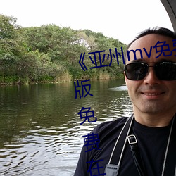 《亚州mv免费砖码砖2022》完整版免费在线观看
