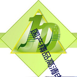 国产精品高清电影