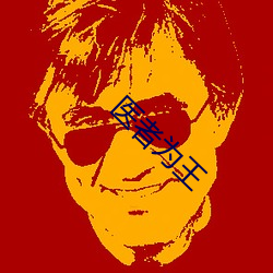 医者为王