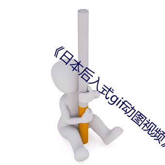 《日本後入式gif動圖視頻》高清在線觀看
