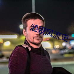 混蛋(蛋)风流(流)史