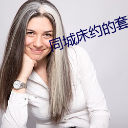 同城床约的套路 （满坐风生）