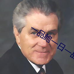 一品鲍一日(rì)一品在(zài)线看