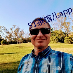 51茶馆儿app