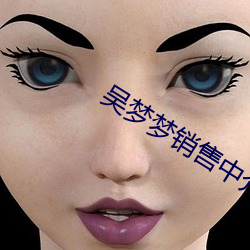 吴梦(夢)梦销售中介