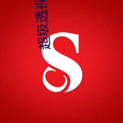 超級透視醫仙